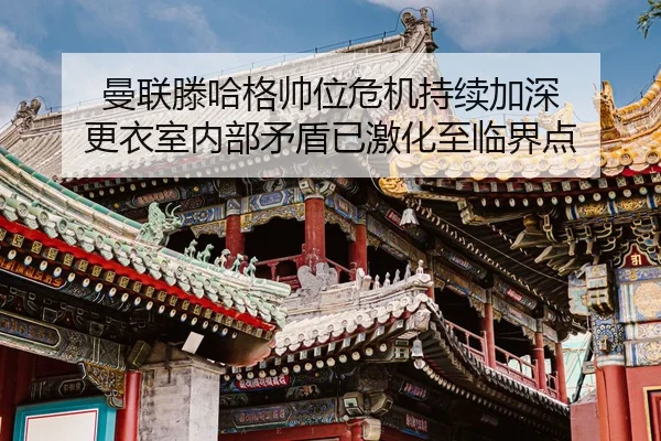 man-lian-teng-ha-ge-shuai-wei-wei-ji-chi-xu-jia-shen-geng-yi-shi-nei-bu-mao-dun-yi-ji-hua-zhi-lin-jie-dian-2-941.jpg