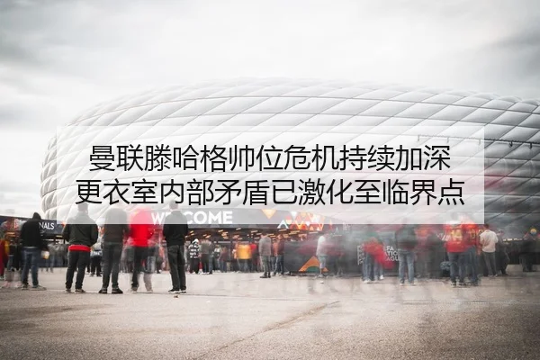 man-lian-teng-ha-ge-shuai-wei-wei-ji-chi-xu-jia-shen-geng-yi-shi-nei-bu-mao-dun-yi-ji-hua-zhi-lin-jie-dian-1-291.jpg
