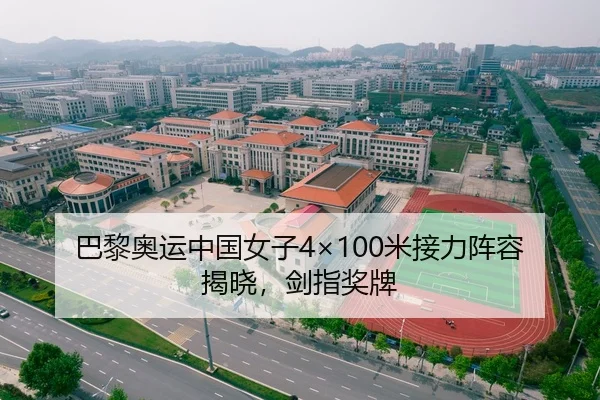 巴黎奥运中国女子4×100米接力阵容揭晓，剑指奖牌