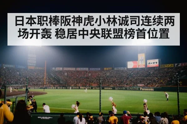 日本职棒阪神虎小林诚司连续两场开轰 稳居中央联盟榜首位置