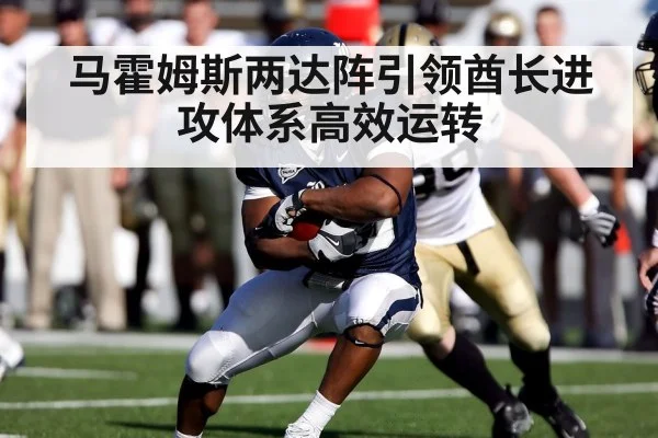 马霍姆斯两达阵引领酋长进攻体系高效运转