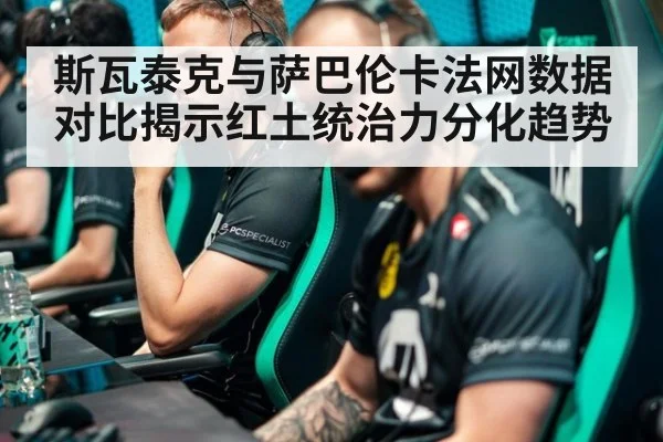 斯瓦泰克与萨巴伦卡法网数据对比揭示红土统治力分化趋势