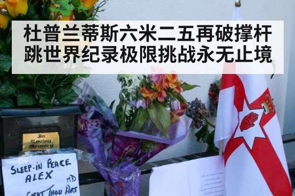 杜普兰蒂斯六米二五再破撑杆跳世界纪录极限挑战永无止境