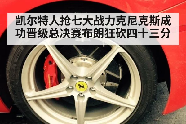凯尔特人抢七大战力克尼克斯成功晋级总决赛布朗狂砍四十三分