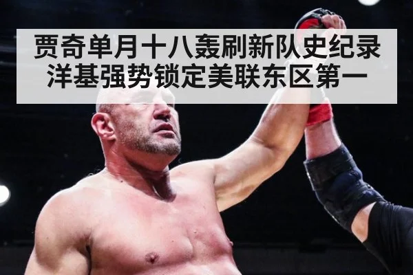 贾奇单月十八轰刷新队史纪录 洋基强势锁定美联东区第一
